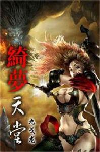 綺夢天堂 綺夢天堂