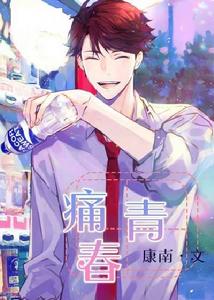 痛青春 痛青春