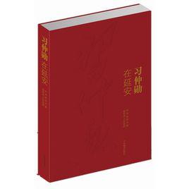 習仲勛在延安 習仲勛在延安