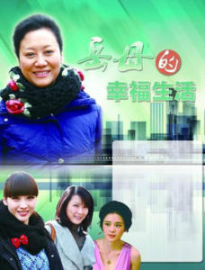 岳母的幸福生活 岳母的幸福生活