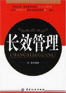 長效管理 長效管理