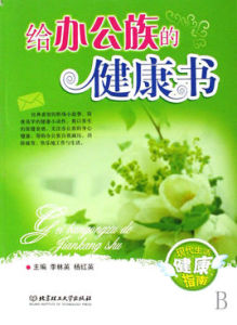 給辦公族的健康書