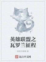 英雄聯盟之瓦羅蘭征程