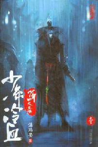 少年四大名捕·少年冷血·壹 少年四大名捕·少年冷血·壹