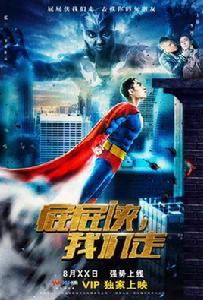 屁屁俠,我們走 屁屁俠,我們走