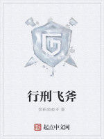行刑飛斧 行刑飛斧