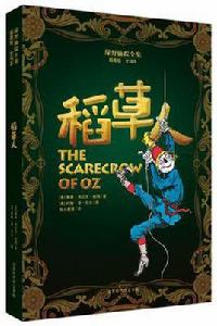 綠野仙蹤全集·稻草人 綠野仙蹤全集·稻草人