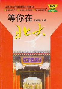 等你在北大 等你在北大