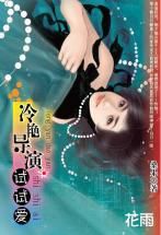 冷艷導演試試愛 冷艷導演試試愛