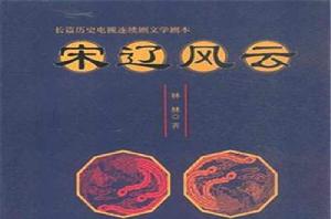 宋遼風雲 宋遼風雲