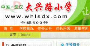 武漢市大興路國小 武漢市大興路國小