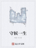 守候一生 守候一生