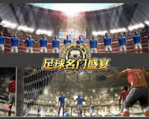 足球名門盛宴 足球名門盛宴