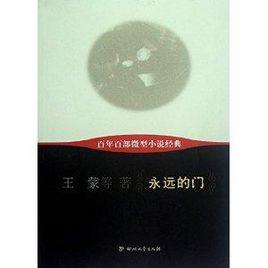 百年百部微型小說經典:永遠的門 百年百部微型小說經典:永遠的門