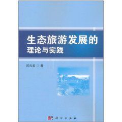 生態旅遊發展的理論與實踐 生態旅遊發展的理論與實踐