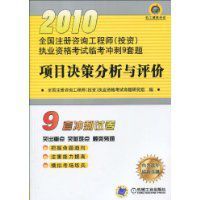 2010項目決策分析與評價