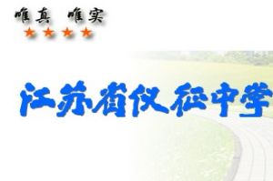 儀征中學 儀征中學