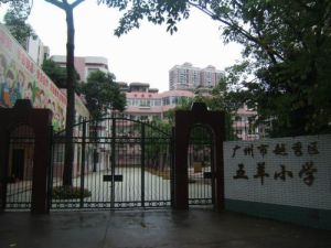 越秀區五羊國小 越秀區五羊國小