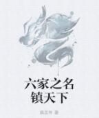 六家之名鎮天下 六家之名鎮天下