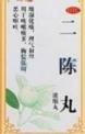 杏蘇二陳丸 杏蘇二陳丸