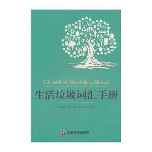 生活垃圾辭彙手冊 生活垃圾辭彙手冊