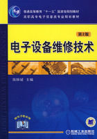 《電子設備維修技術第2版》 《電子設備維修技術第2版》