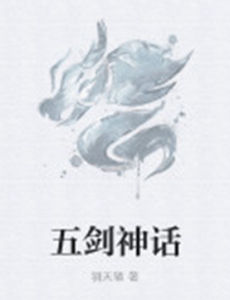 五劍神話 五劍神話