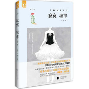 女白領光鮮背後的情感:寂寞城市 女白領光鮮背後的情感:寂寞城市