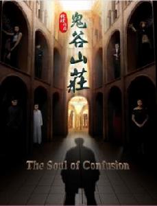 鬼谷山莊 鬼谷山莊