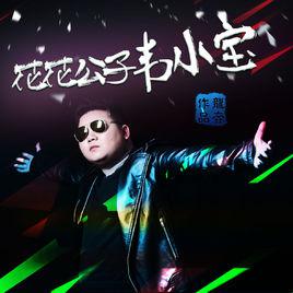 韋小寶[龍奔演唱的歌曲]