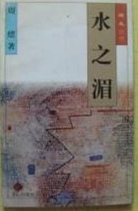《水之湄》 《水之湄》