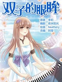雙子的眼眸 雙子的眼眸