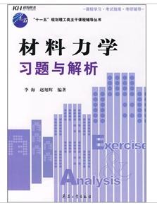材料力學習題與解析 材料力學習題與解析