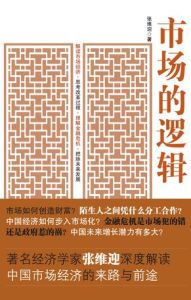 市場的邏輯 市場的邏輯
