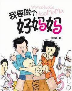 我要做個好媽媽 我要做個好媽媽