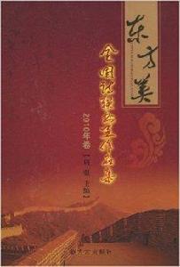 東方美:全國詩聯書畫作品集 東方美:全國詩聯書畫作品集