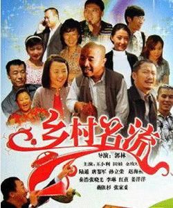 鄉村名流 鄉村名流