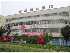 蕪湖機電學校 蕪湖機電學校