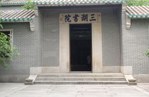 三湖書院 三湖書院