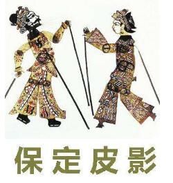 保定皮影