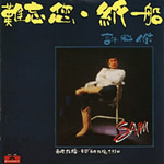 《紙飆船》 《紙飆船》