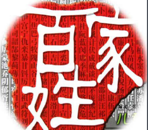 百家姓