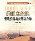 塔里木盆地板塊構造與大陸動力學 塔里木盆地板塊構造與大陸動力學