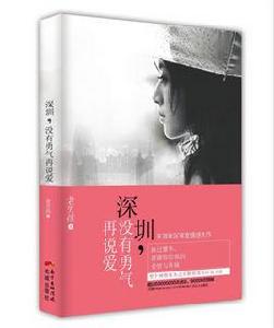 深圳,沒有勇氣再說愛 深圳,沒有勇氣再說愛