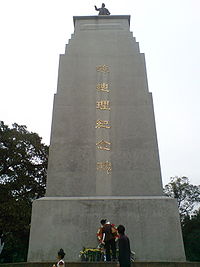 孫總理紀念碑