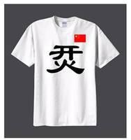 最具特色的烎衫