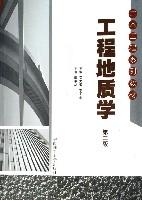 工程地質學（土木工程系列教材）