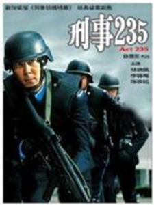 刑事235 刑事235