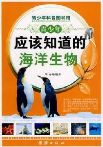 青少年應該知識的:海洋生物 青少年應該知識的:海洋生物