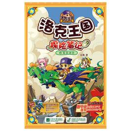 洛克王國探險筆記 洛克王國探險筆記